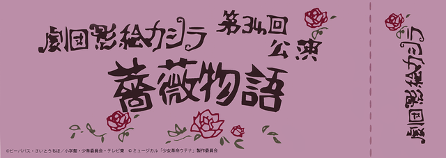 Tale of the Rose Ticket