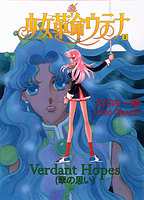 Revolutionary Girl Utena Novel 2 - Verdant Hopes [Translated]